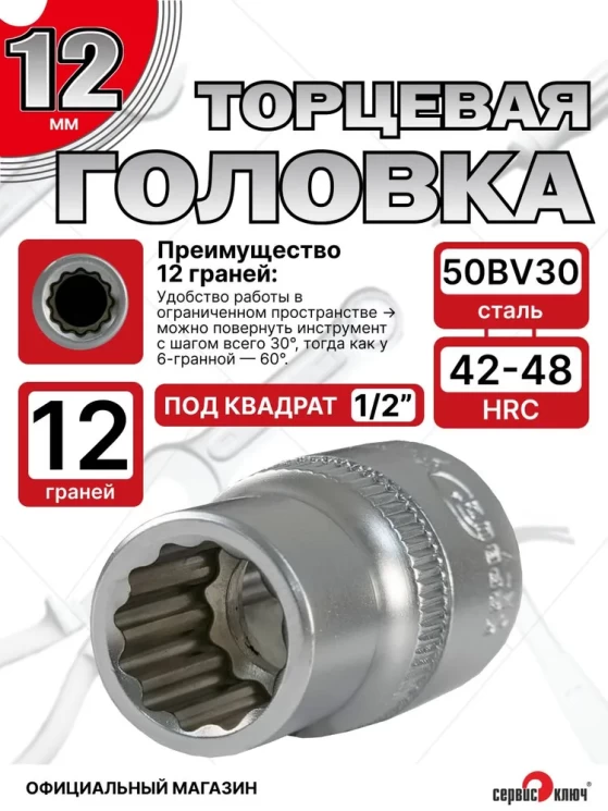 Головка (12 граней) 12мм
