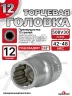 Головка (12 граней) 12мм