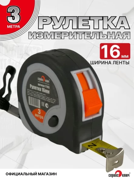 Рулетка 3м-16мм обрезиненный корпус