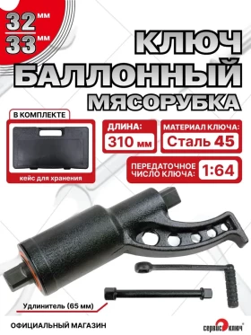 Баллонный ключ с редуктором  32х33