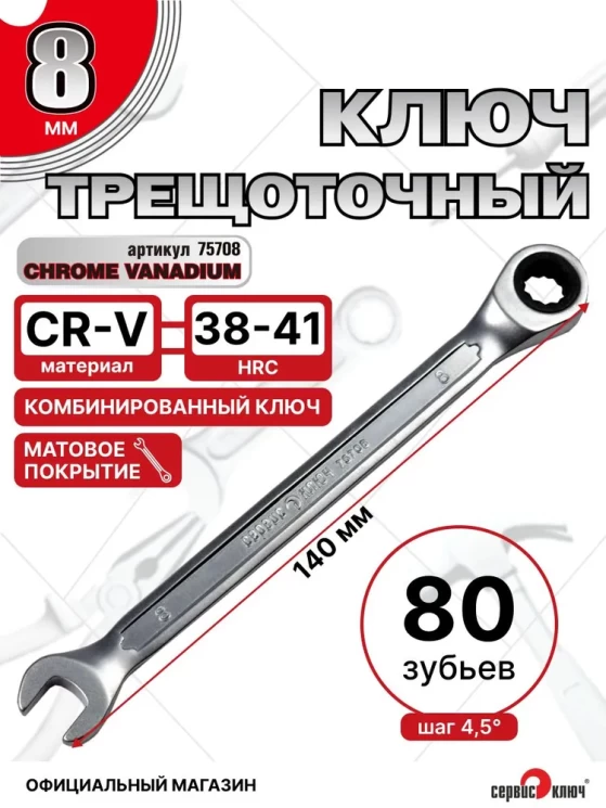 Ключ трещоточный 8мм (холодный штамп) CR-V