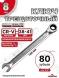 Ключ трещоточный 8мм (холодный штамп) CR-V
