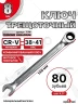 Ключ трещоточный 8мм (холодный штамп) CR-V