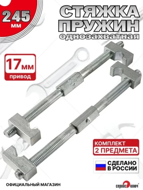 Стяжка пружин 245мм (д-14)