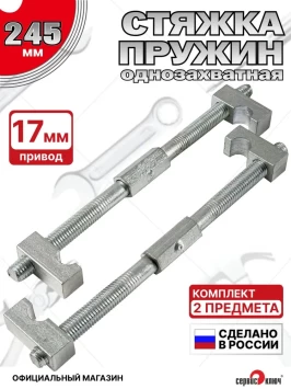 Стяжка пружин 245мм (д-14)