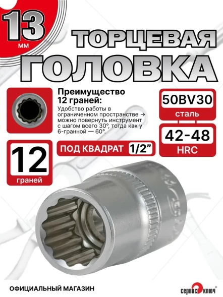 Головка (12 граней) 13мм