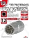 Головка (12 граней) 13мм