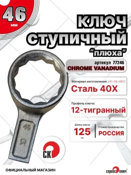 Ключ ступичный 46мм