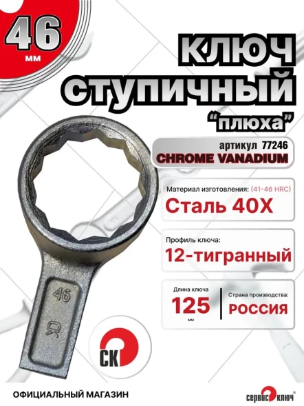 Ключ ступичный 46мм