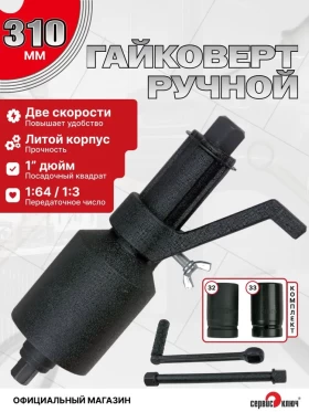 Баллонный ключ с редуктором мультипликатор 2-х скоростной 32х33