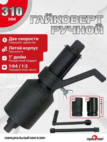 Баллонный ключ с редуктором мультипликатор 2-х скоростной 32х33