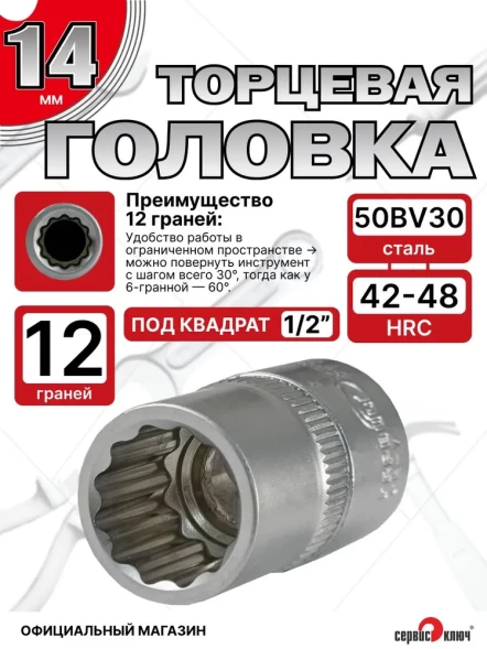 Головка (12 граней) 14мм