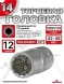 Головка (12 граней) 14мм
