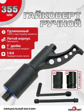 Баллонный ключ с редуктором удлиненный  32х33