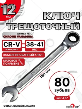 Ключ трещоточный 12мм (холодный штамп) CR-V