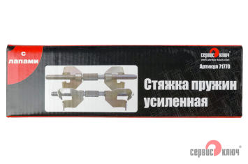Стяжка пружин усиленная ф14 с лапами
