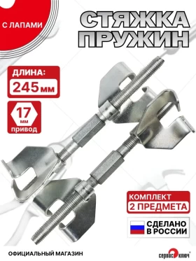 Стяжка пружин усиленная ф14 с лапами