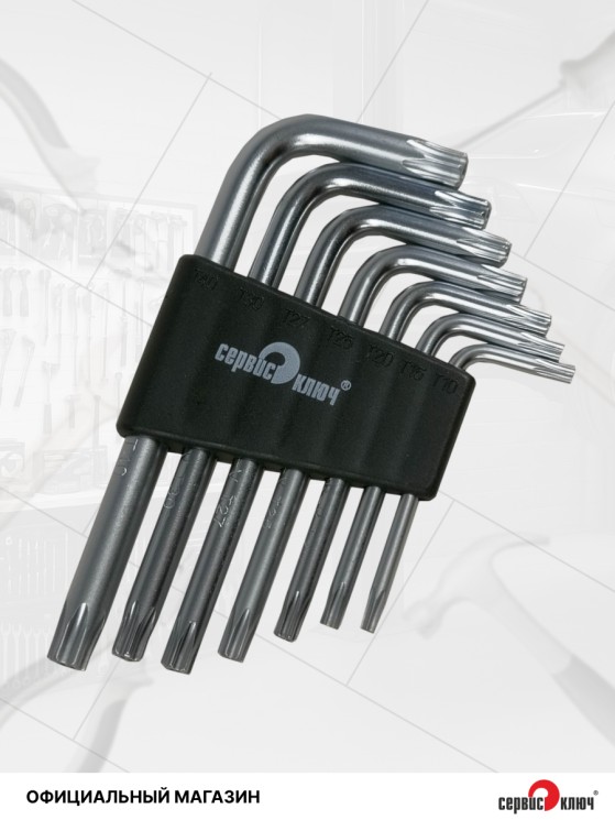 Набор Г-образных звездочек torx 7 предметов