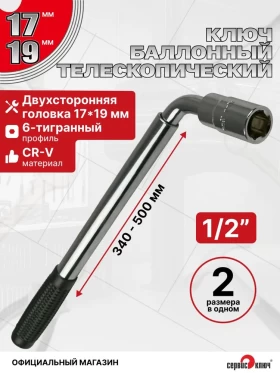 Баллонный ключ телескопический 17х19