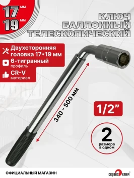 Баллонный ключ телескопический 17х19