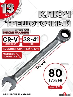 Ключ трещоточный 13мм (холодный штамп) CR-V
