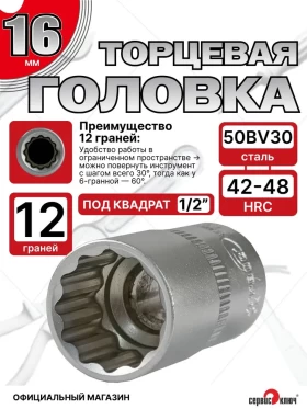 Головка (12 граней) 16мм