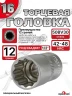 Головка (12 граней) 16мм