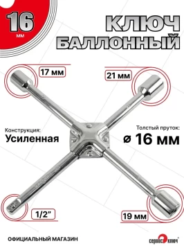 Ключ баллонный крестовой усиленный 17×19×21 мм × 1/2″
