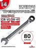Ключ трещоточный 14мм (холодный штамп) CR-V
