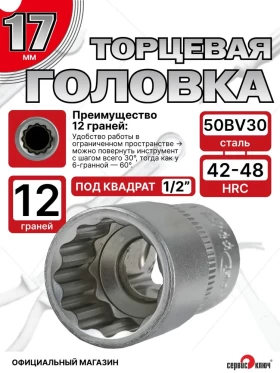 Головка (12 граней) 17мм