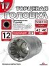 Головка (12 граней) 17мм