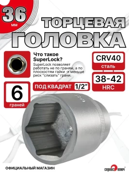 Головка (6 граней) 36мм
