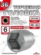 Головка (6 граней) 36мм