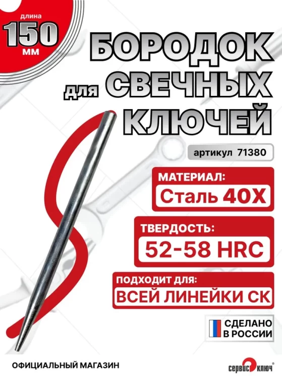 Бородок (вороток для свечных ключей)