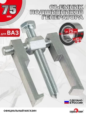 Съемник 2-лапый на подшипник генератора ВАЗ 2110