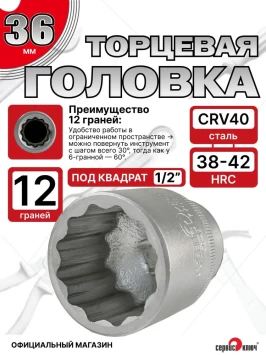 Головка (12 граней) 36мм