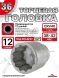 Головка (12 граней) 36мм