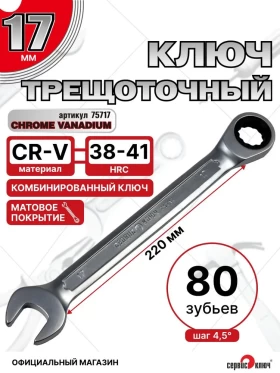 Ключ трещоточный 17мм (холодный штамп) CR-V