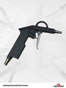 Пистолет продувочный с удлиненным соплом