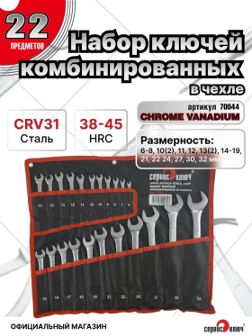 Набор ключей 22 предмета ИНДИЯ