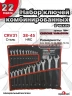 Набор ключей 22 предмета ИНДИЯ
