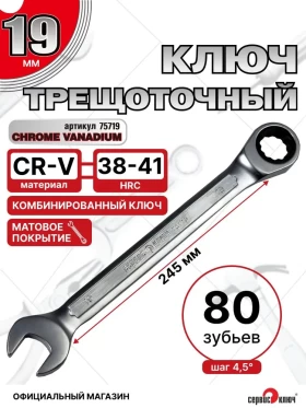 Ключ трещоточный 19мм (холодный штамп) CR-V