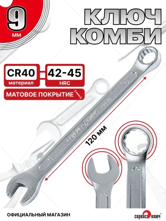 Ключ комбинированный 9мм (холодный штамп) CR-V
