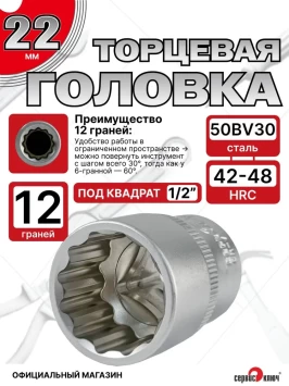 Головка (12 граней) 22мм