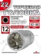 Головка (12 граней) 22мм