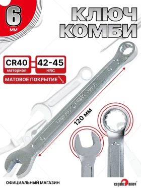 Ключ комбинированный 6мм (холодный штамп) CR-V