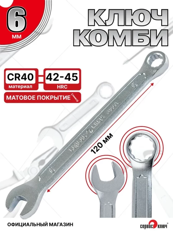 Ключ комбинированный 6мм (холодный штамп) CR-V