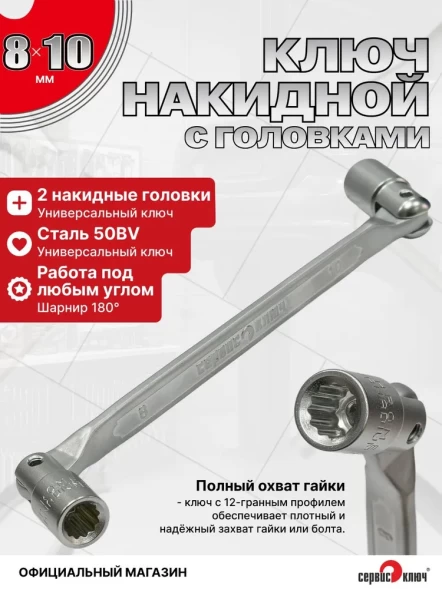 Ключ шарнирный 8х10