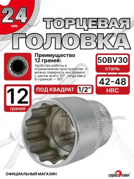 Головка (12 граней) 24мм