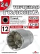 Головка (12 граней) 24мм
